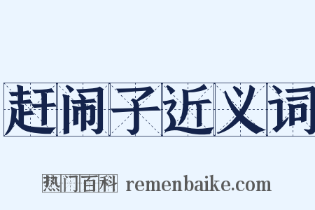 赶闹子近义词是什么意思的图片